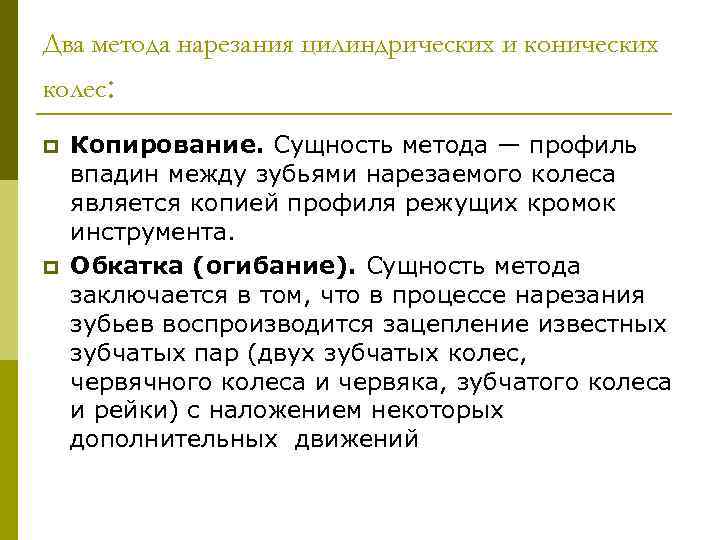 Два метода нарезания цилиндрических и конических колес: p p Копирование. Сущность метода — профиль