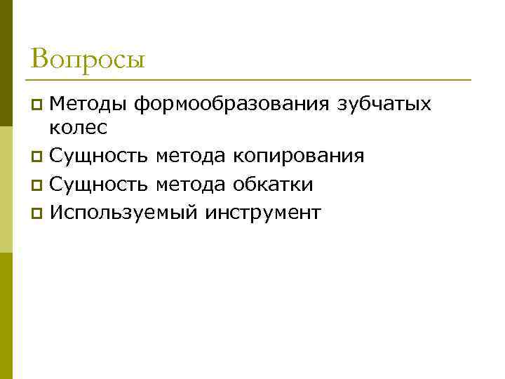 Вопросы Методы формообразования зубчатых колес p Сущность метода копирования p Сущность метода обкатки p