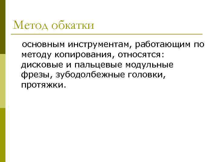 Метод обкатки основным инструментам, работающим по методу копирования, относятся: дисковые и пальцевые модульные фрезы,