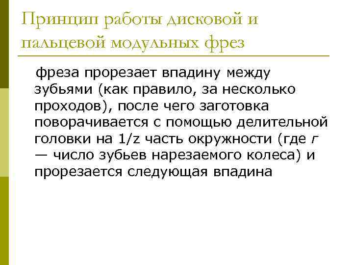 Принцип работы дисковой и пальцевой модульных фреза прорезает впадину между зубьями (как правило, за