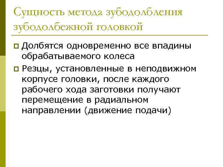 Сущность метода зубодолбления зубодолбежной головкой Долбятся одновременно все впадины обрабатываемого колеса p Резцы, установленные