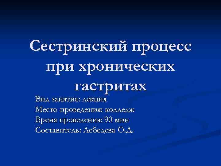 Сестринский процесс при хронических гастритах Вид занятия: лекция Место проведения: колледж Время проведения: 90