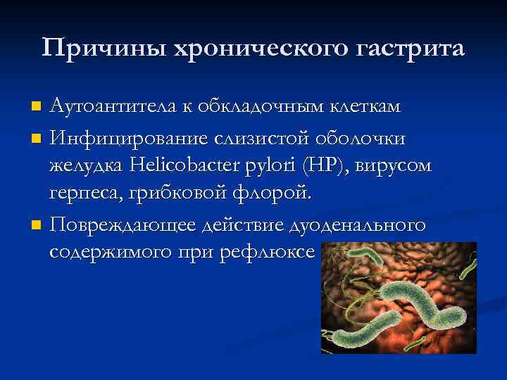 Причины хронического гастрита Аутоантитела к обкладочным клеткам n Инфицирование слизистой оболочки желудка Helicobacter pylori