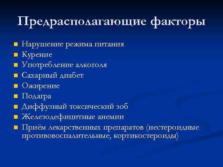 Предрасполагающие факторы n n n n n Нарушение режима питания Курение Употребление алкоголя Сахарный