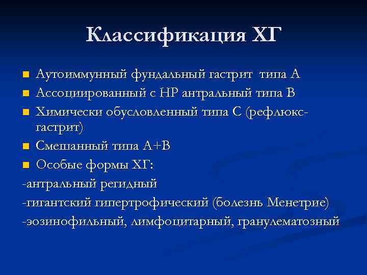 Классификация ХГ Аутоиммунный фундальный гастрит типа А n Ассоциированный с НР антральный типа В