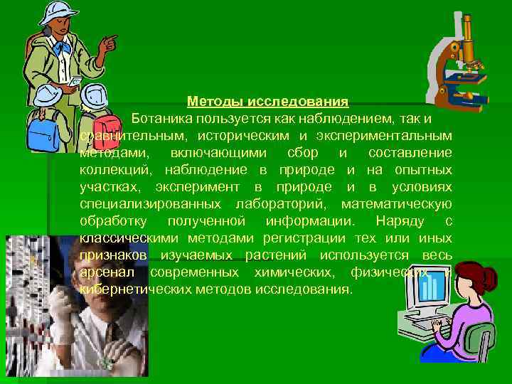 Методы исследования Ботаника пользуется как наблюдением, так и сравнительным, историческим и экспериментальным методами, включающими