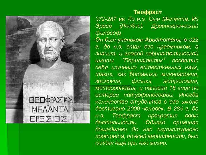 Теофраст 372 -287 гг. до н. э. Сын Меланта. Из Эреса (Лесбос). Древнегреческий философ.