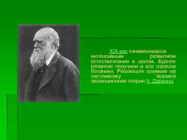 XIX век ознаменовался интенсивным развитием естествознания в целом. Бурное развитие получили и все отрасли