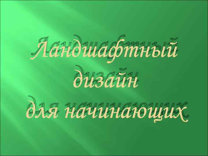 Ландшафтный дизайн для начинающих 