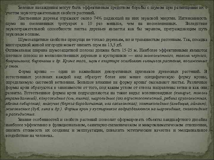 Зеленые насаждения могут быть эффективным средством борьбы с шумом при размещении их с учетом