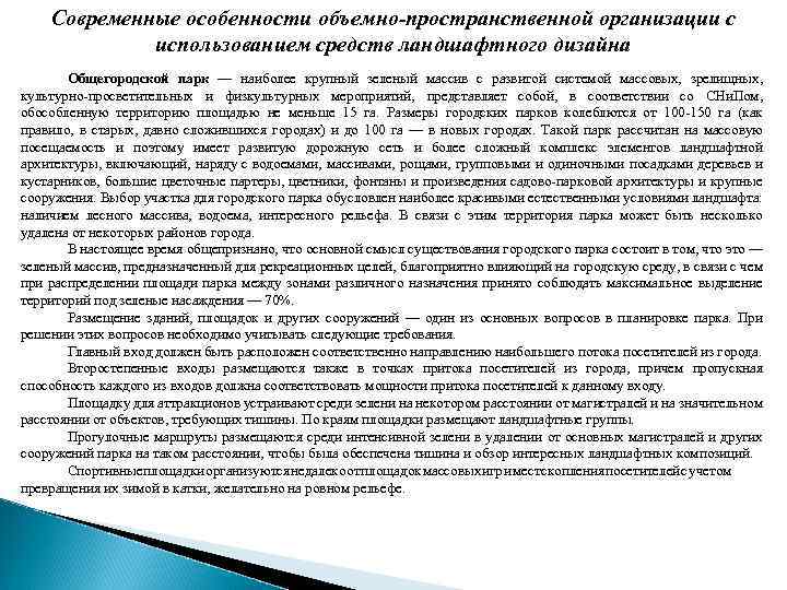 Современные особенности объемно-пространственной организации с использованием средств ландшафтного дизайна Общегородской парк — наиболее крупный