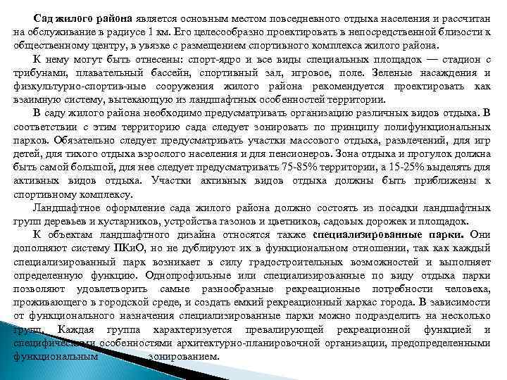 Сад жилого района является основным местом повседневного отдыха населения и рассчитан на обслуживание в