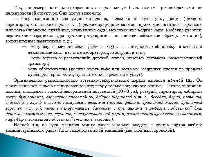 Так, например, эстетико-декоративные парки могут быть самыми разнообразными по планировочной структуре. Они могут включать: