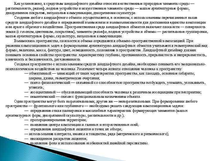 Как установлено, к средствам ландшафтного дизайна относятся естественные природные элементы среды — растительность, рельеф,