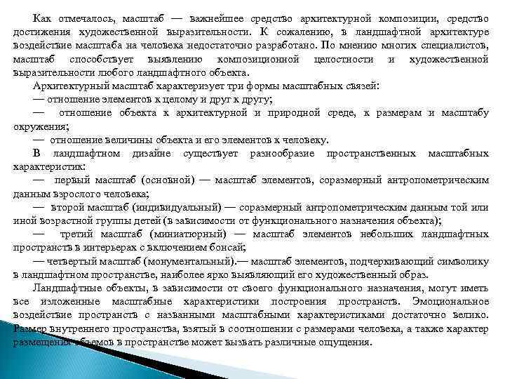 Как отмечалось, масштаб — важнейшее средство архитектурной композиции, средство достижения художественной выразительности. К сожалению,
