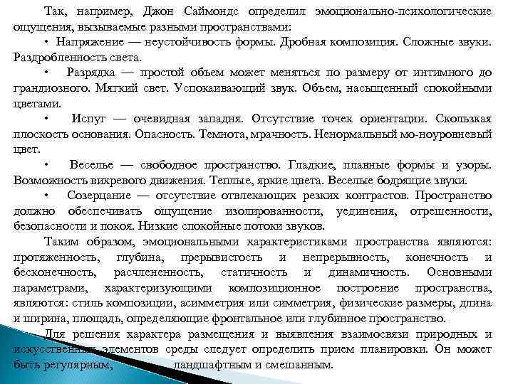 Так, например, Джон Саймондс определил эмоционально-психологические ощущения, вызываемые разными пространствами: • Напряжение — неустойчивость