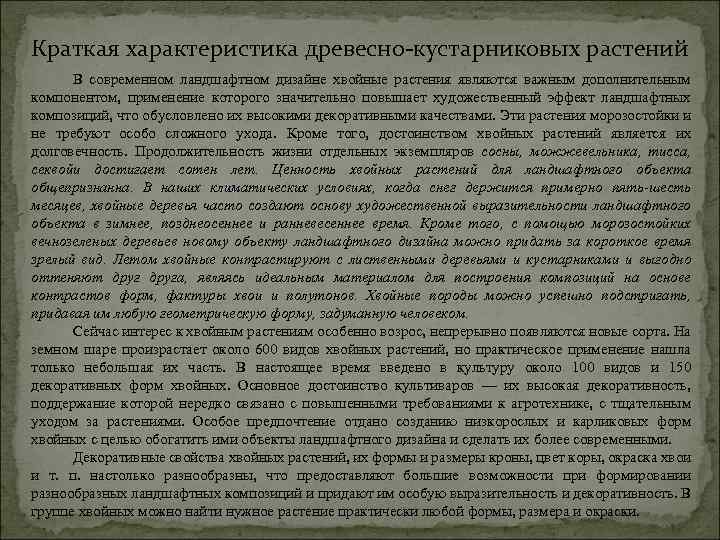 Краткая характеристика древесно-кустарниковых растений В современном ландшафтном дизайне хвойные растения являются важным дополнительным компонентом,