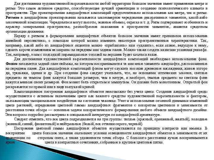 Для достижения художественной выразительности любой территории большое значение имеет применение метра и ритма. Это