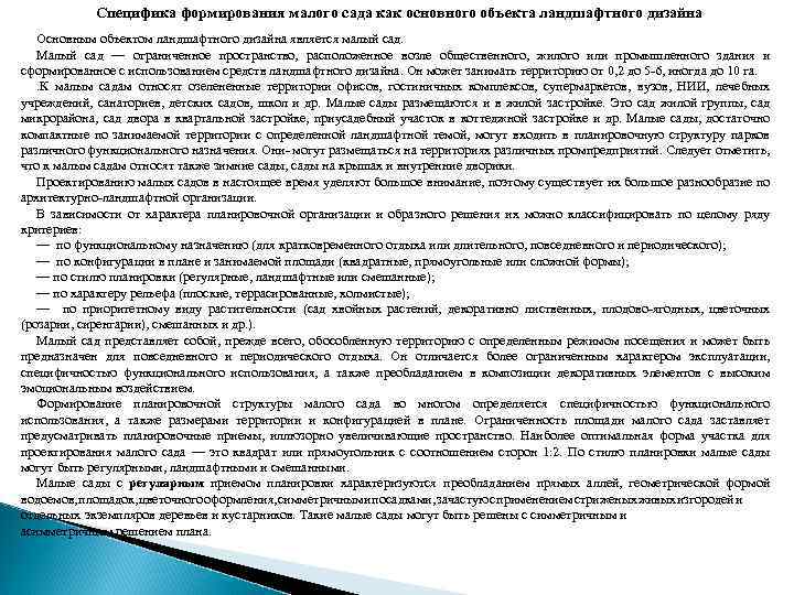 Специфика формирования малого сада как основного объекта ландшафтного дизайна Основным объектом ландшафтного дизайна является