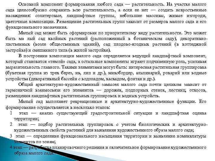 Основной компонент формирования любого сада — растительность. На участке малого сада целесообразно сохранить всю