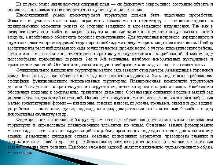 На первом этапе анализируется опорный план — он фиксирует современное состояние объекта и использование
