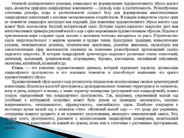 Основой планировочного решения, влияющего на формирование художественного образа малого сада, являются природно-ландшафтные компоненты —