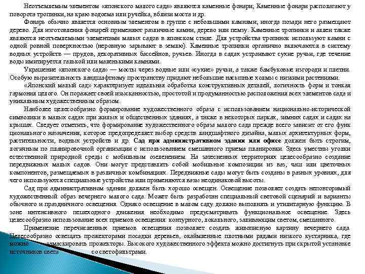 Неотъемлемым элементом «японского малого сада» являются каменные фонари; Каменные фонари располагают у поворота тропинки,