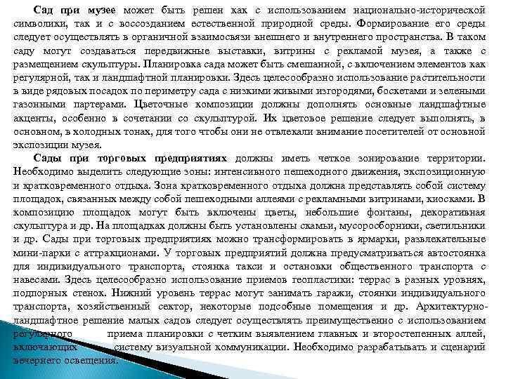 Сад при музее может быть решен как с использованием национально-исторической символики, так и с
