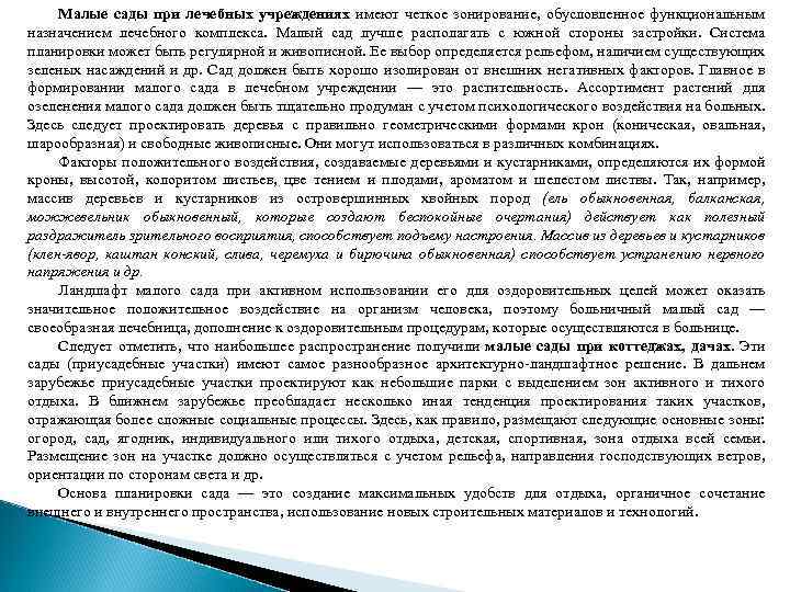 Малые сады при лечебных учреждениях имеют четкое зонирование, обусловленное функциональным назначением лечебного комплекса. Малый