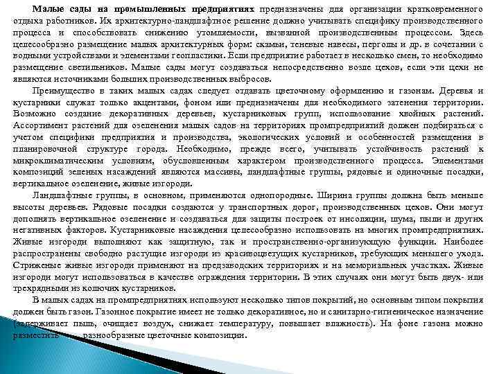 Малые сады на промышленных предприятиях предназначены для организации кратковременного отдыха работников. Их архитектурно-ландшафтное решение