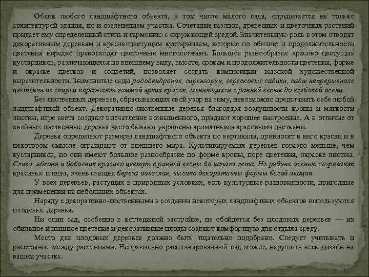 Облик любого ландшафтного объекта, в том числе малого сада, определяется не только архитектурой здания,