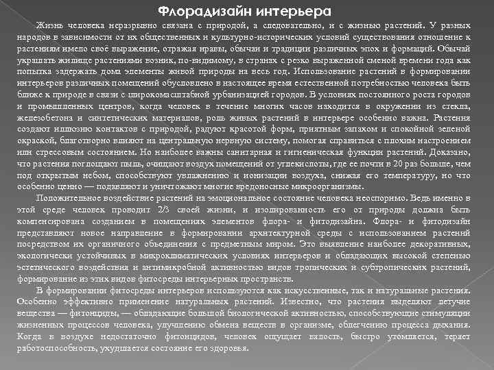 Флорадизайн интерьера Жизнь человека неразрывно связана с природой, а следовательно, и с жизнью растений.