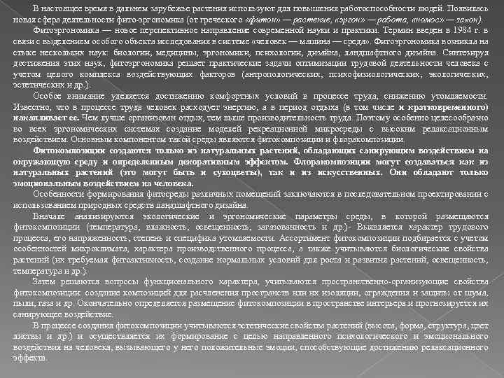 В настоящее время в дальнем зарубежье растения используют для повышения работоспособности людей. Появилась новая