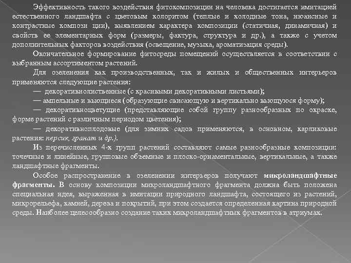 Эффективность такого воздействия фитокомпозиции на человека достигается имитацией естественного ландшафта с цветовым колоритом (теплые