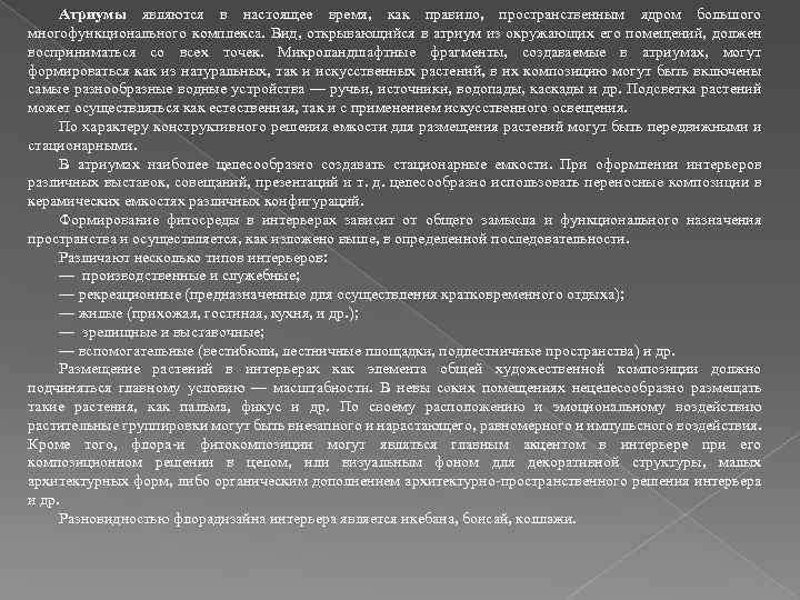 Атриумы являются в настоящее время, как правило, пространственным ядром большого многофункционального комплекса. Вид, открывающийся
