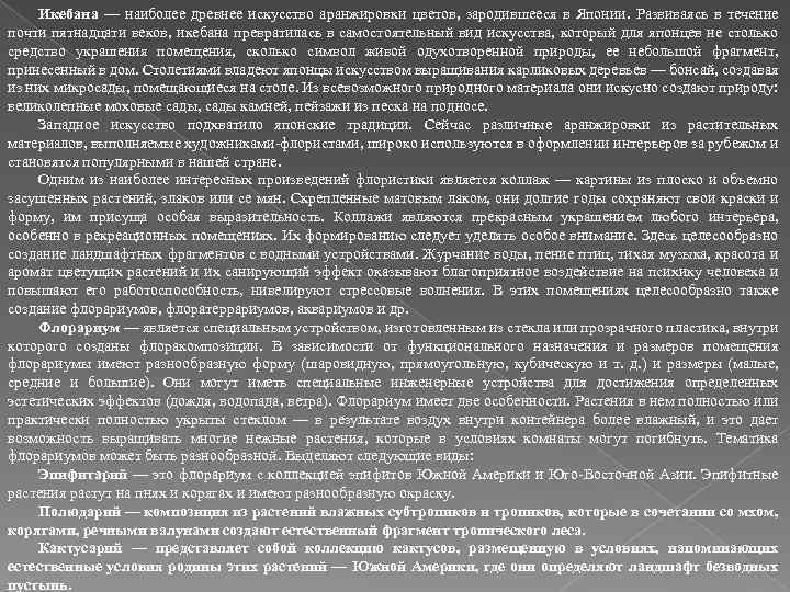 Икебана — наиболее древнее искусство аранжировки цветов, зародившееся в Японии. Развиваясь в течение почти