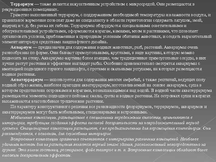 Террариум — также является искусственным устройством с микросредой. Они размещаются в рекреационных помещениях. Грамотно