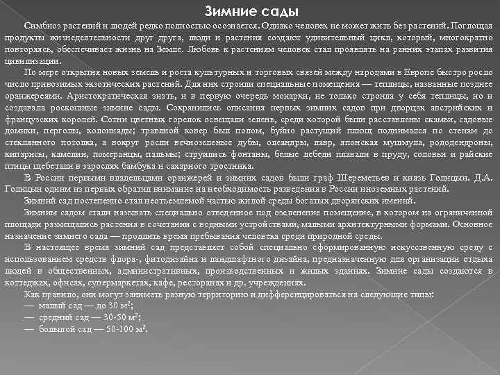 Зимние сады Симбиоз растений и людей редко полностью осознается. Однако человек не может жить
