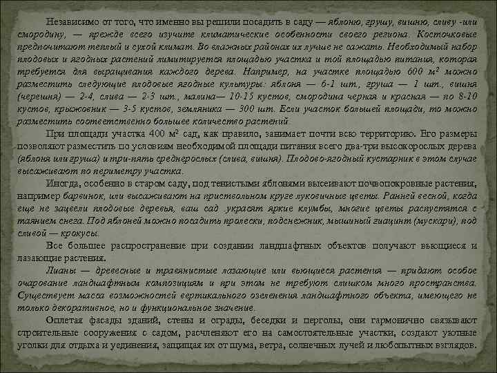 Независимо от того, что именно вы решили посадить в саду — яблоню, грушу, вишню,