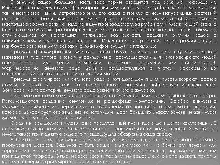 В зимних садах большая часть территории отводится под зеленые насаждения. Растения, используемые для формирования
