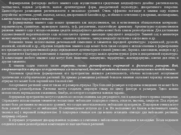 Формирование фитосреды любого зимнего сада осуществляется средствами ландшафтного дизайна: растительности, геопластики, водных устройств, малых