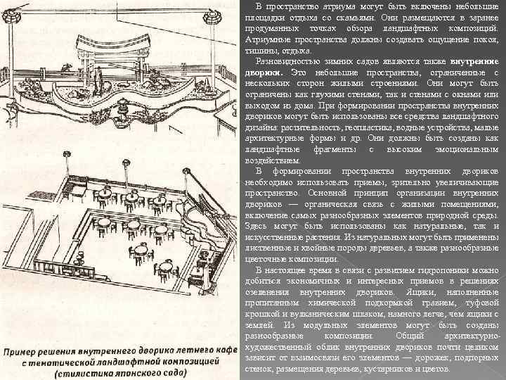 В пространство атриума могут быть включены небольшие площадки отдыха со скамьями. Они размещаются в