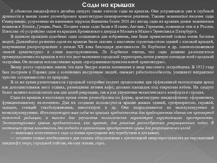 Сады на крышах К объектам ландшафтного дизайна следует также отнести сады на крышах. Они