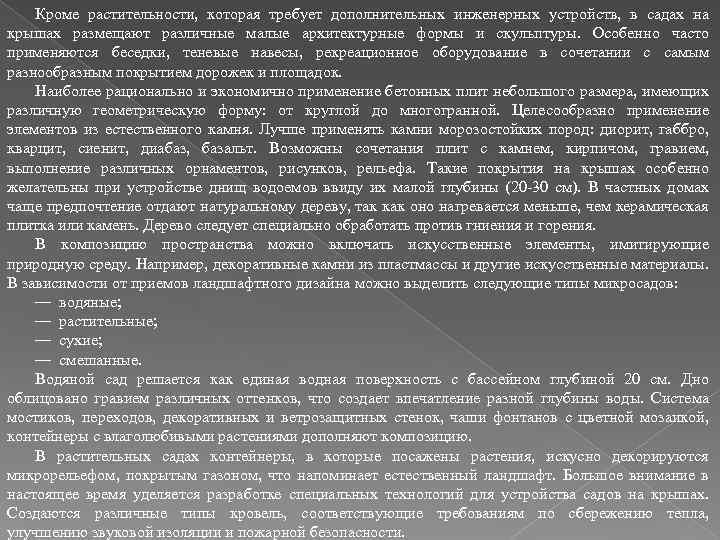 Кроме растительности, которая требует дополнительных инженерных устройств, в садах на крышах размещают различные малые