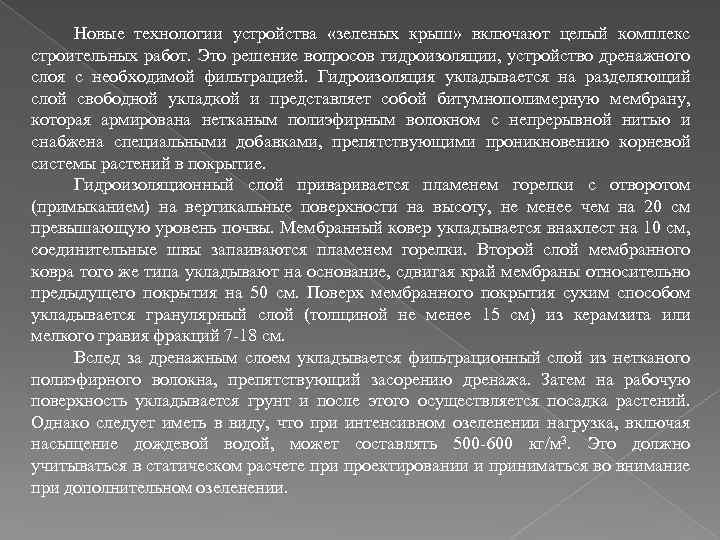 Новые технологии устройства «зеленых крыш» включают целый комплекс строительных работ. Это решение вопросов гидроизоляции,