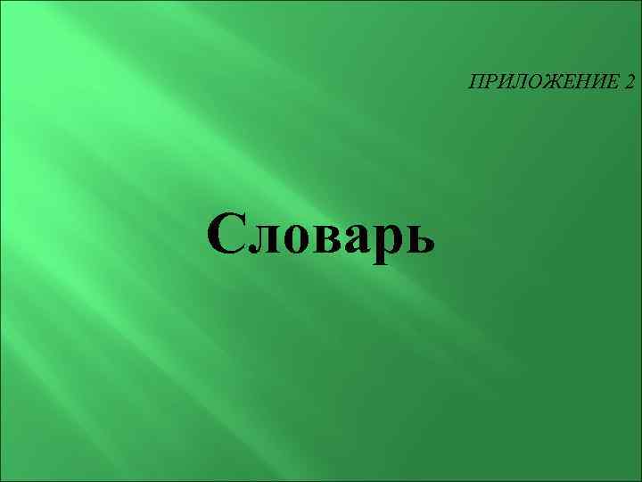 ПРИЛОЖЕНИЕ 2 Словарь 
