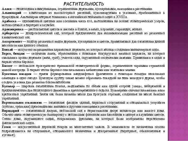 РАСТИТЕЛЬНОСТЬ Аллея — пешеходная коммуникация, ограниченная деревьями, кустарниками, вьющимися растениями. Альпинарий — композиция из