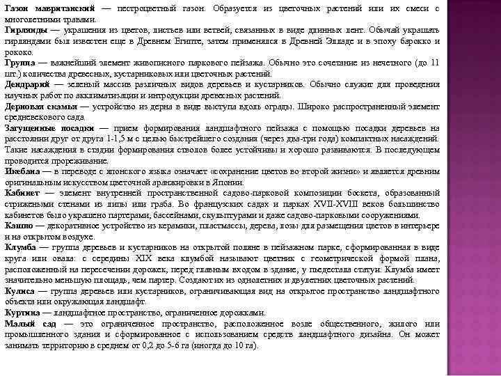 Газон мавританский — пестроцветный газон. Образуется из цветочных растений или их смеси с многолетними