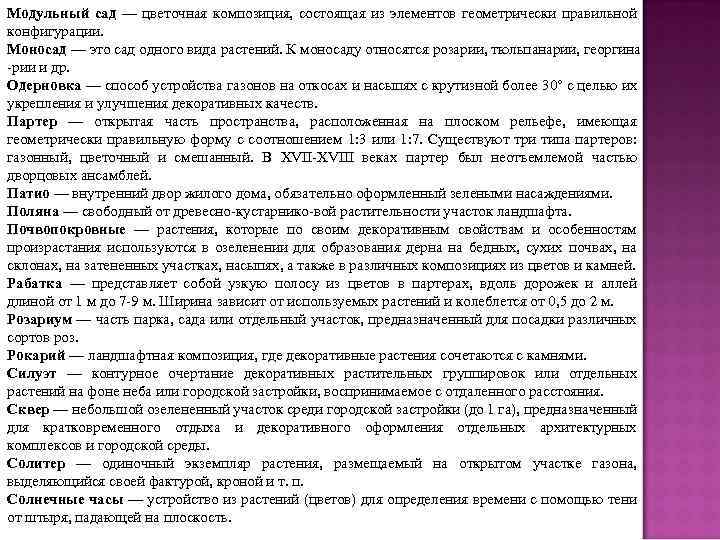 Модульный сад — цветочная композиция, состоящая из элементов геометрически правильной конфигурации. Моносад — это