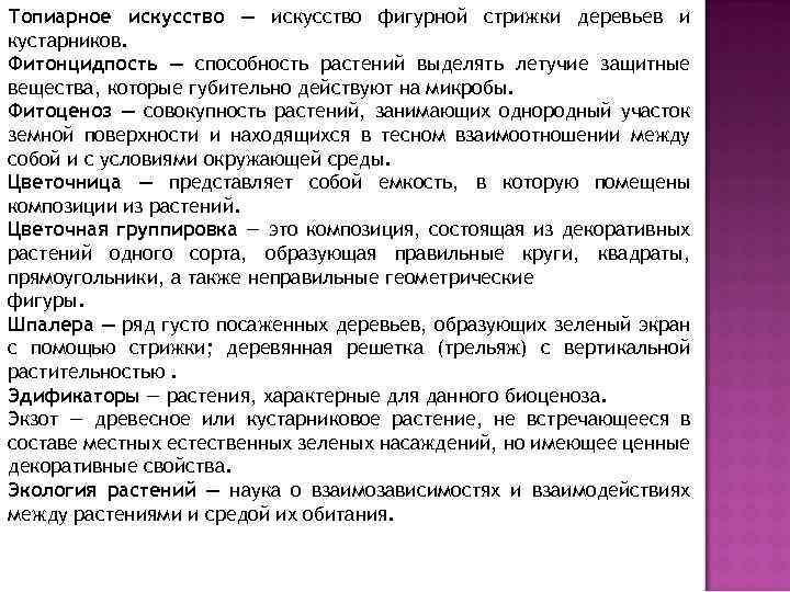 Топиарное искусство — искусство фигурной стрижки деревьев и кустарников. Фитонцидпость — способность растений выделять